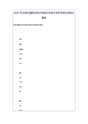 2024年云南交通职业技术学院五年制大专历年招生录取分数线.docx