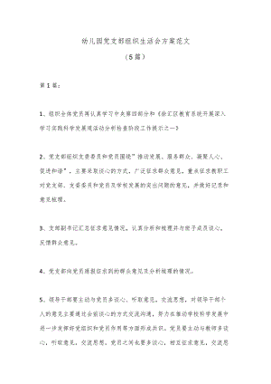(5篇)幼儿园党支部组织生活会方案范文【】.docx