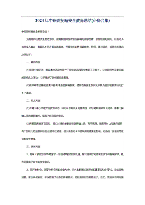 2024年中班防拐骗安全教育总结（必备合集）.docx