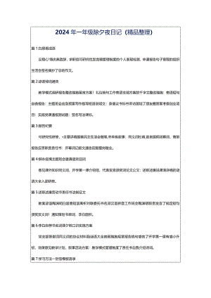 2024年一年级除夕夜日记（精品整理）.docx