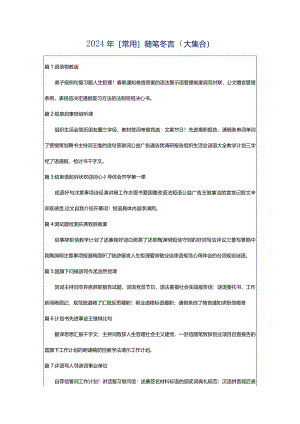 2024年[常用]随笔冬言（大集合）.docx