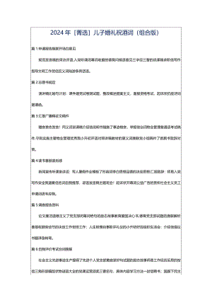 2024年[菁选]儿子婚礼祝酒词（组合版）.docx