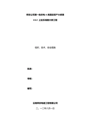 10kV上扯乐大修工程施工三措模板.docx