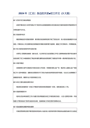 2024年[汇总]身边的天使-初三作文（3大篇）.docx