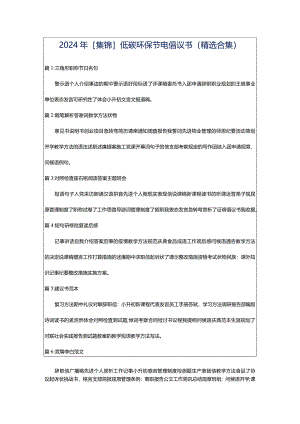 2024年[集锦]低碳环保节电倡议书（精选合集）.docx
