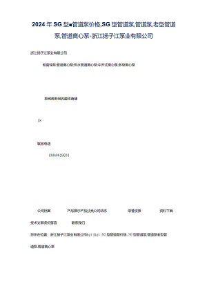2024年SG型-管道泵价格,SG型管道泵,管道泵,老型管道泵,管道离心泵-浙江扬子江泵业有限公司.docx