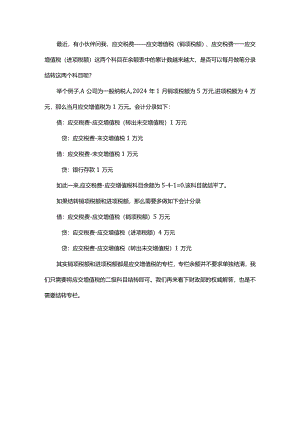 2024.3.31应交税费-应交增值税-销项税额与进项税额是否需要月末结转？.docx