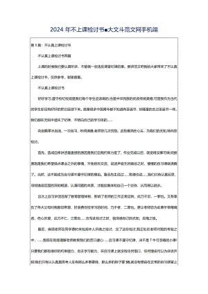 2024年不上课检讨书-大文斗范文网手机端.docx