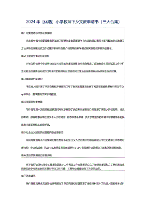 2024年[优选]小学教师下乡支教申请书（三大合集）.docx