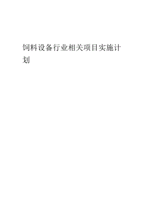 2023年饲料设备行业相关项目实施计划.docx