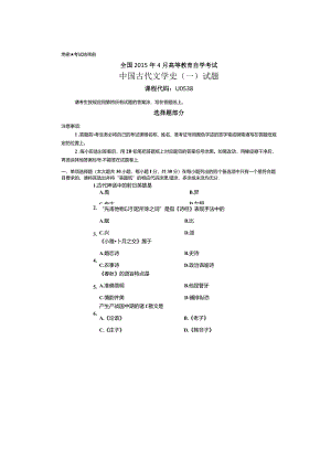 2024年4月全国自考《中国古代文学史(一)》试题和答案.docx