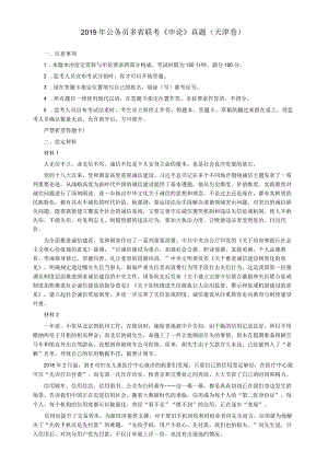 2019年420公务员联考《申论》真题及参考答案（天津卷）.docx