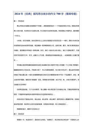 2024年[经典]描写思念故乡的作文700字（集锦专题）.docx