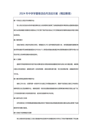 2024年中学学雷锋活动月活动方案（精品整理）.docx