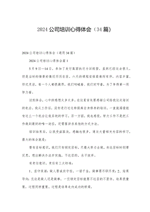 2024公司培训心得体会（34篇）.docx
