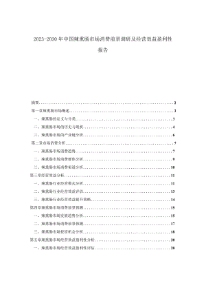 2023-2030年中国辣熏肠市场消费前景调研及经营效益盈利性报告.docx