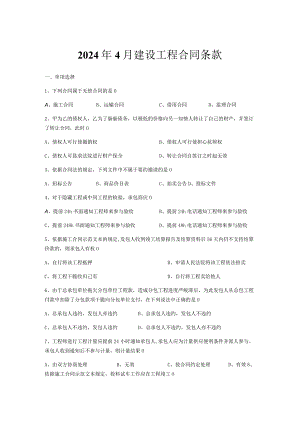 2024年4月建设工程合同条款四川自考.docx
