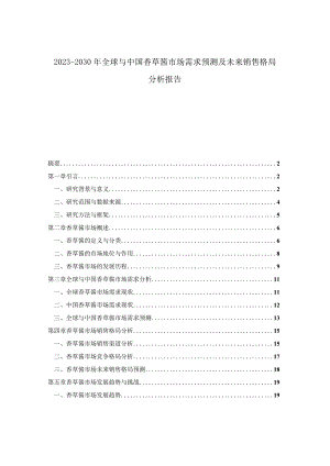 2023-2030年全球与中国香草酱市场需求预测及未来销售格局分析报告.docx