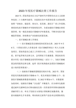 2023年度医疗器械注册工作报告.docx