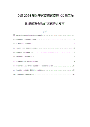 10篇2024年关于巡察组巡察县XX局工作动员部署会议的交流研讨发言.docx