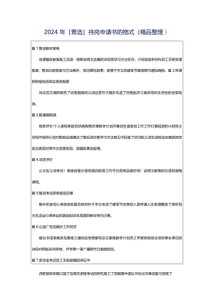 2024年[菁选]待岗申请书的格式（精品整理）.docx