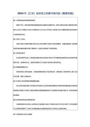 2024年[汇总]给农民工的春节慰问信（整理专题）.docx