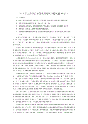 2012年上海公务员考试《申论》真题及参考答案（B卷）.docx