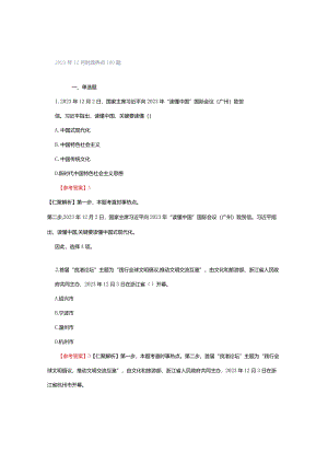 2023年12月时政热点100题.docx