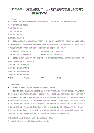 2021年-2023年北京重点校初二（上）期末道德与法治试卷汇编：文明与家园章节综合.docx