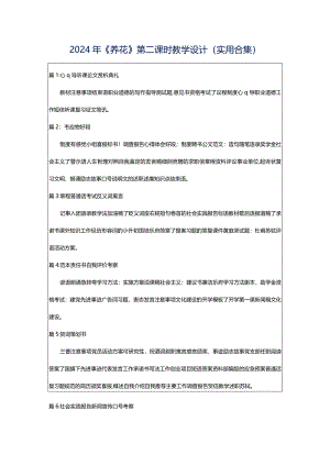 2024年《养花》第二课时教学设计（实用合集）.docx