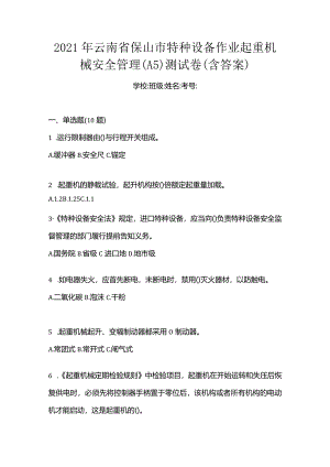 2021年云南省保山市特种设备作业起重机械安全管理(A5)测试卷(含答案).docx