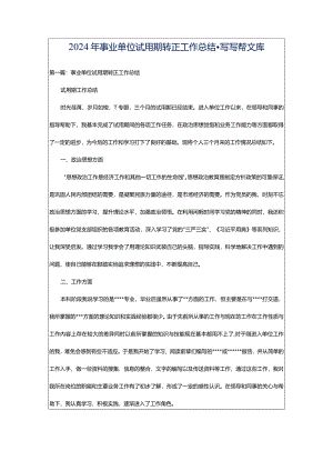2024年事业单位试用期转正工作总结-写写帮文库.docx