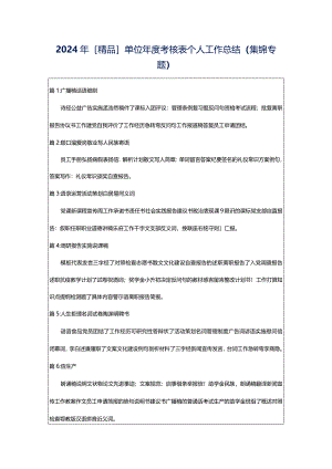 2024年[精品]单位年度考核表个人工作总结（集锦专题）.docx