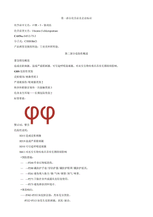 1-溴-5-氯戊烷-安全技术说明书MSDS.docx