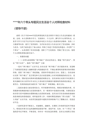 2022年六个带头专题民主生活会个人对照检查材料（领导干部）.docx