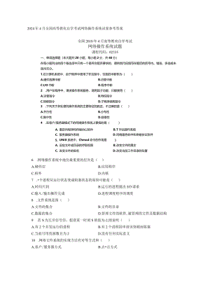 2024年4月全国高等教育自学考试网络操作系统试卷参考答案.docx