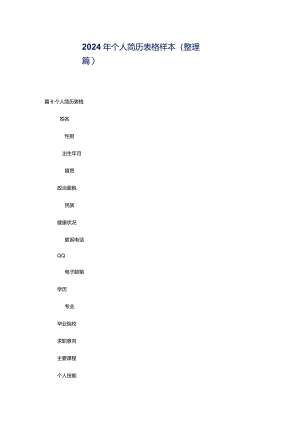 2024年个人简历表格样本（整理篇）.docx