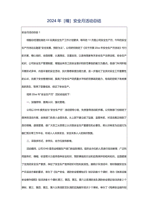 2024年[精]安全月活动总结.docx