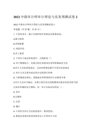2022中级审计师审计理论与实务预测试卷2.docx