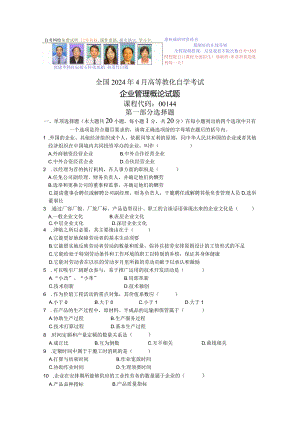 2024年4月-企业管理试题.docx