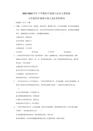 2023-2024学年下学期初中道德与法治人教新版七年级同步基础小练习2.2青春萌动.docx