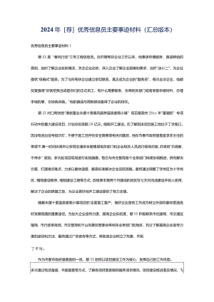 2024年[荐]优秀信息员主要事迹材料（汇总版本）.docx