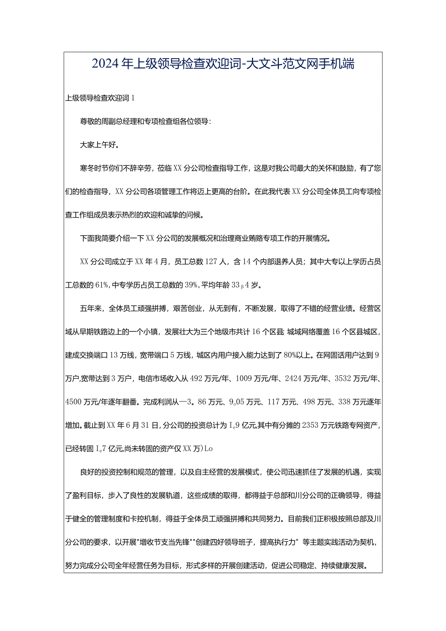 2024年上级领导检查欢迎词-大文斗范文网手机端.docx_第1页