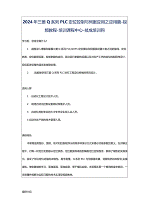 2024年三菱Q系列PLC定位控制与伺服应用之应用篇-视频教程-培训课程中心-技成培训网.docx