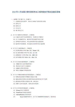 2024年4月全国计算机等级考试三级网络技术笔试试题及答案.docx