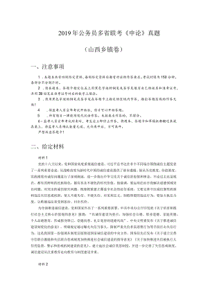 2019年420公务员联考《申论》真题及答案（山西县级及以上卷）.docx