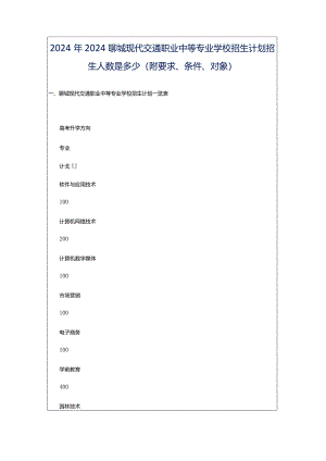 2024年2024聊城现代交通职业中等专业学校招生计划招生人数是多少(附要求、条件、对象).docx