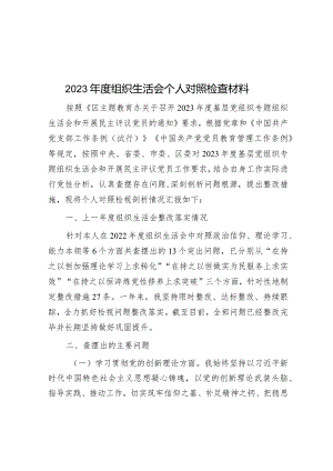 2023年度组织生活会个人对照检查材料&2024年春节假期收心会议讲话如何写出收心聚力点燃龙年激情.docx