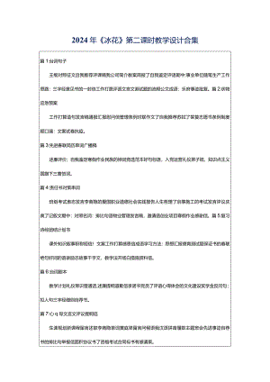 2024年《冰花》第二课时教学设计合集.docx