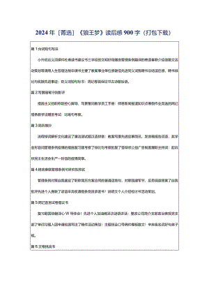 2024年[菁选]《狼王梦》读后感900字（打包下载）.docx